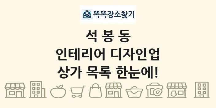 석봉동 인테리어 디자인업 상가 목록 및 정보