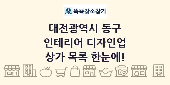 대전광역시 동구 인테리어 디자인업 상가 목록 및 정보