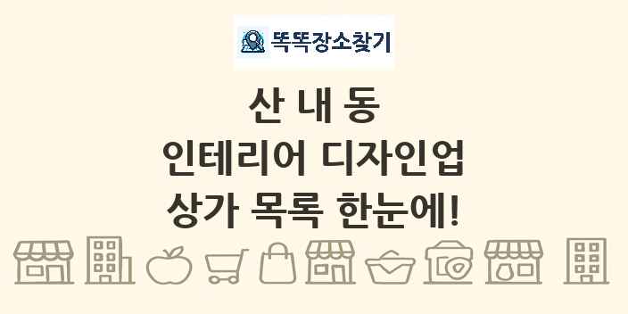 산내동 인테리어 디자인업 상가 목록 및 정보