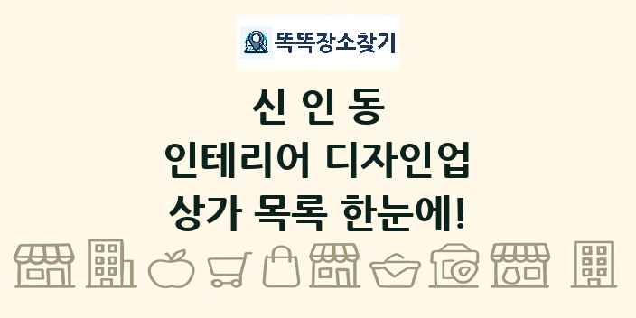 신인동 인테리어 디자인업 상가 목록 및 정보