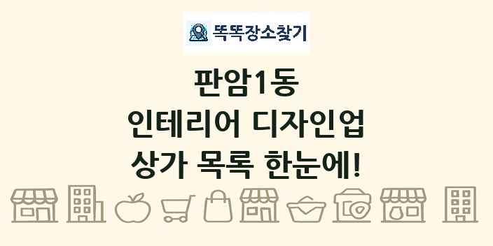 판암1동 인테리어 디자인업 상가 목록 및 정보