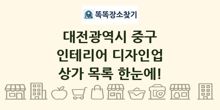 대전광역시 중구 인테리어 디자인업 상가 목록 및 정보
