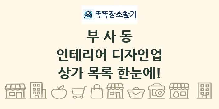 부사동 인테리어 디자인업 상가 목록 및 정보