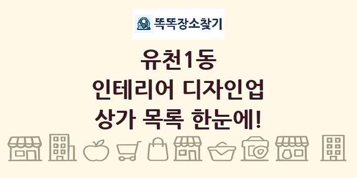 유천1동 인테리어 디자인업 상가 목록 및 정보