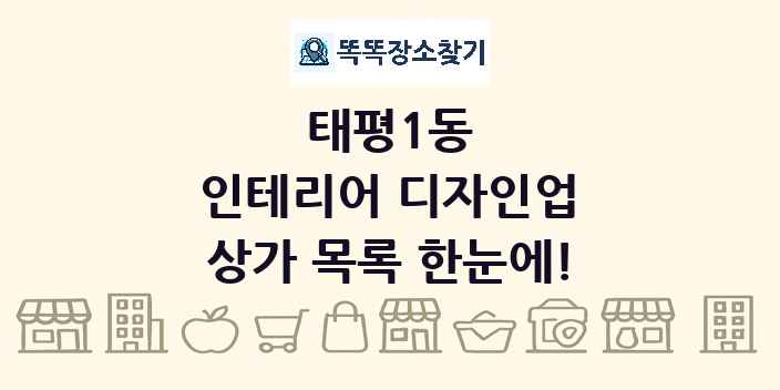 태평1동 인테리어 디자인업 상가 목록 및 정보