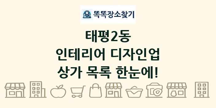 태평2동 인테리어 디자인업 상가 목록 및 정보