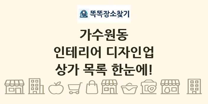 가수원동 인테리어 디자인업 상가 목록 및 정보
