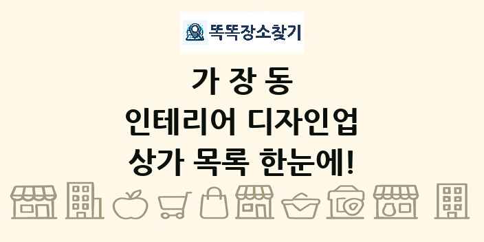 가장동 인테리어 디자인업 상가 목록 및 정보