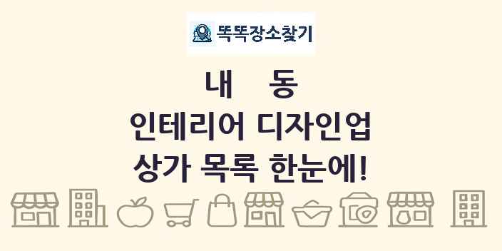 내동 인테리어 디자인업 상가 목록 및 정보