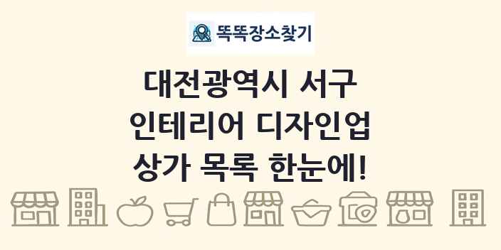 대전광역시 서구 인테리어 디자인업 상가 목록 및 정보