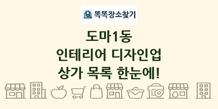 도마1동 인테리어 디자인업 상가 목록 및 정보