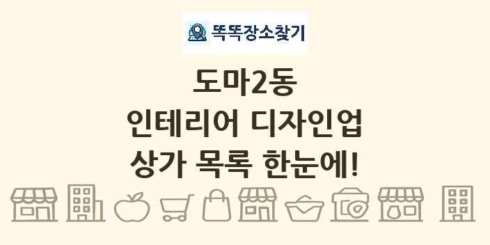 도마2동 인테리어 디자인업 상가 목록 및 정보