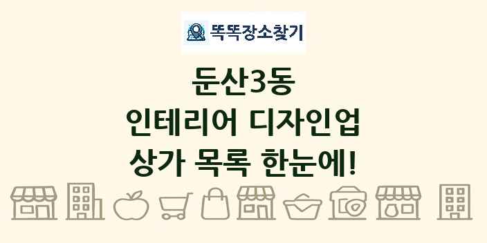 둔산3동 인테리어 디자인업 상가 목록 및 정보