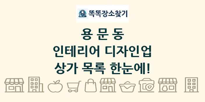 용문동 인테리어 디자인업 상가 목록 및 정보