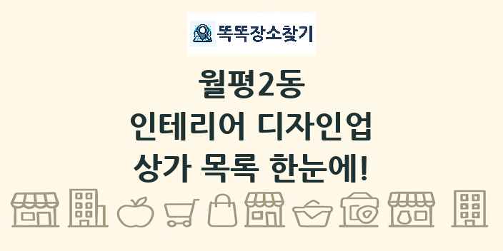 월평2동 인테리어 디자인업 상가 목록 및 정보
