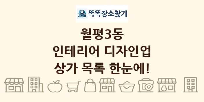 월평3동 인테리어 디자인업 상가 목록 및 정보