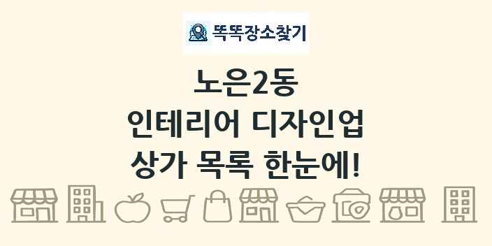 노은2동 인테리어 디자인업 상가 목록 및 정보