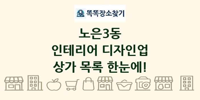 노은3동 인테리어 디자인업 상가 목록 및 정보