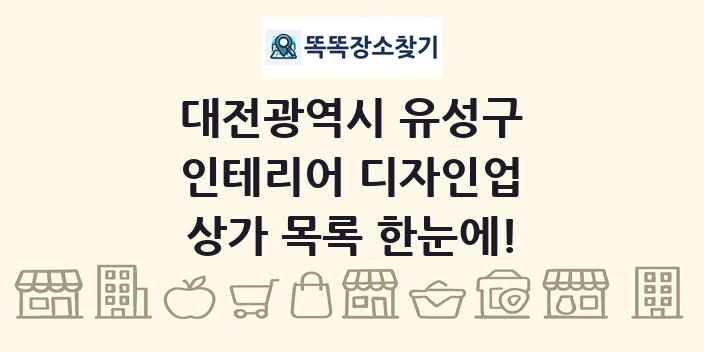 대전광역시 유성구 인테리어 디자인업 상가 목록 및 정보