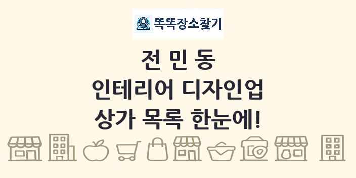 전민동 인테리어 디자인업 상가 목록 및 정보
