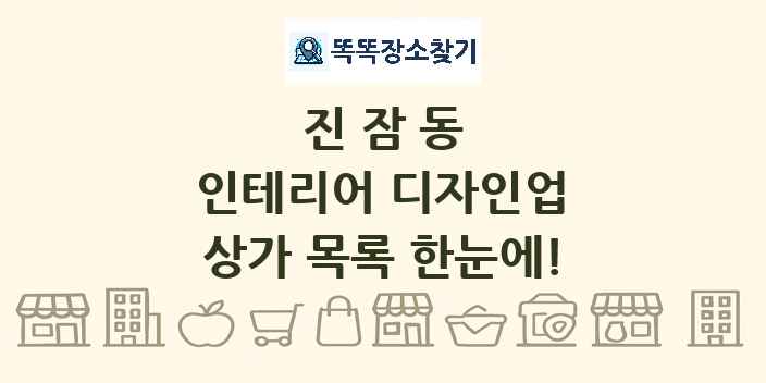 진잠동 인테리어 디자인업 상가 목록 및 정보