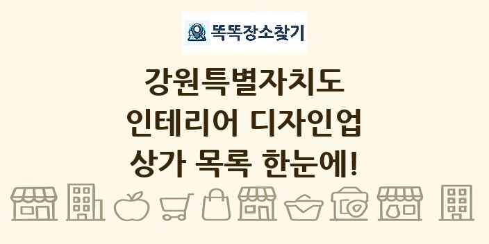 강원특별자치도 인테리어 디자인업 상가 목록 및 정보