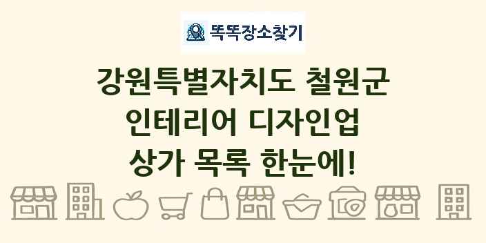 강원특별자치도 철원군 인테리어 디자인업 상가 목록 및 정보
