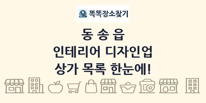 동송읍 인테리어 디자인업 상가 목록 및 정보