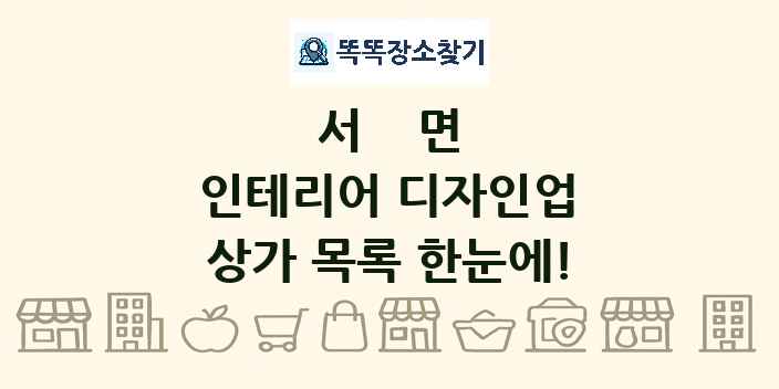 서면 인테리어 디자인업 상가 목록 및 정보