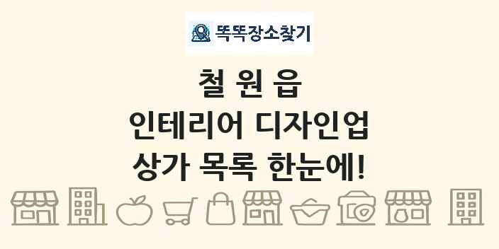 철원읍 인테리어 디자인업 상가 목록 및 정보