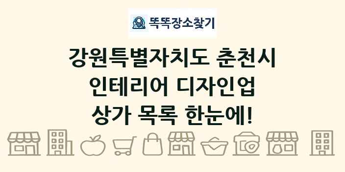 강원특별자치도 춘천시 인테리어 디자인업 상가 목록 및 정보