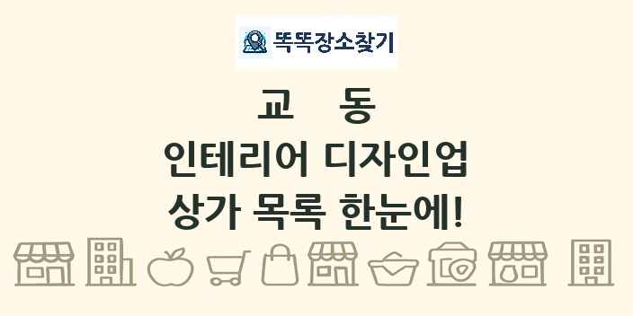 교동 인테리어 디자인업 상가 목록 및 정보