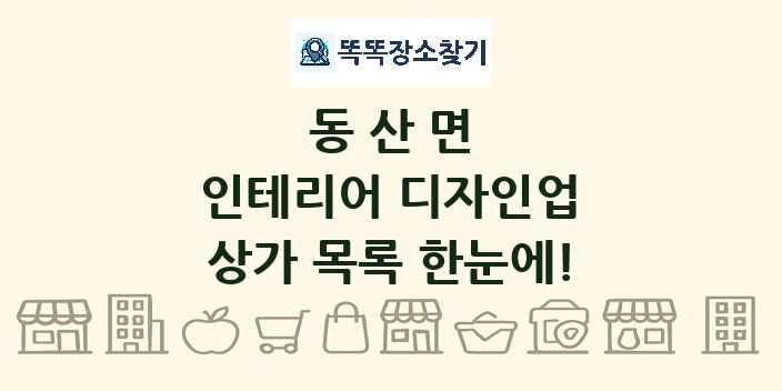 동산면 인테리어 디자인업 상가 목록 및 정보