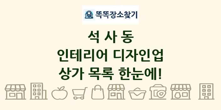 석사동 인테리어 디자인업 상가 목록 및 정보
