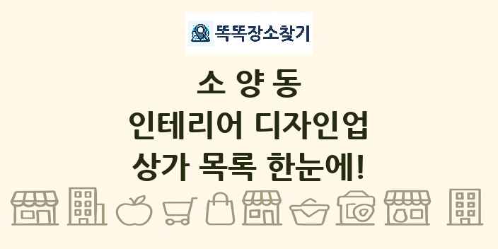 소양동 인테리어 디자인업 상가 목록 및 정보