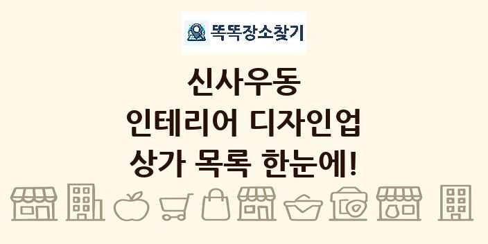 신사우동 인테리어 디자인업 상가 목록 및 정보