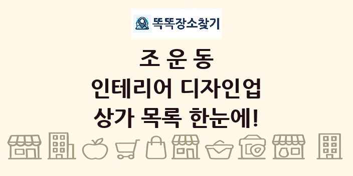 조운동 인테리어 디자인업 상가 목록 및 정보