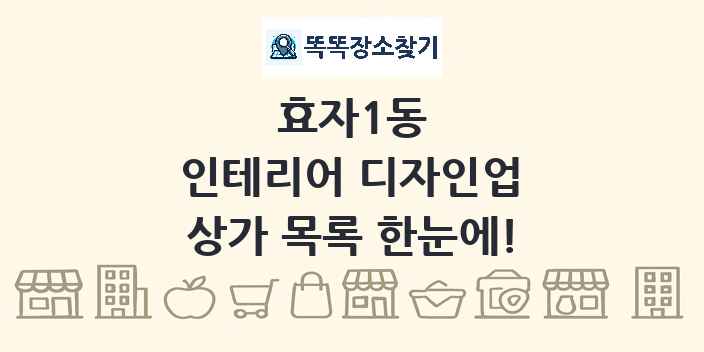 효자1동 인테리어 디자인업 상가 목록 및 정보