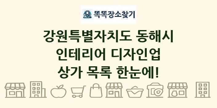 강원특별자치도 동해시 인테리어 디자인업 상가 목록 및 정보