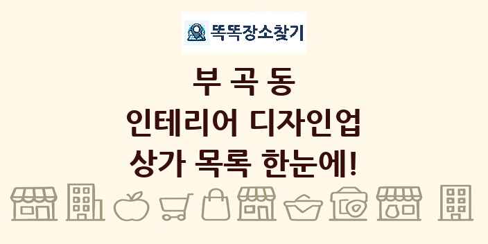 부곡동 인테리어 디자인업 상가 목록 및 정보