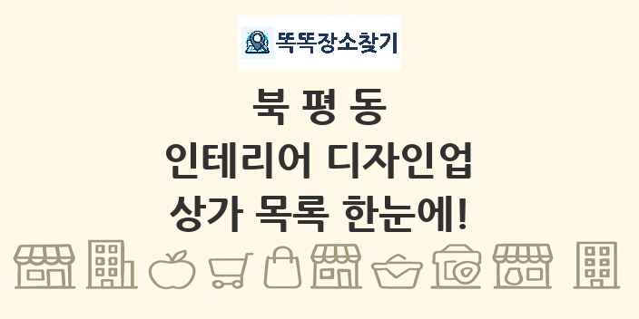 북평동 인테리어 디자인업 상가 목록 및 정보
