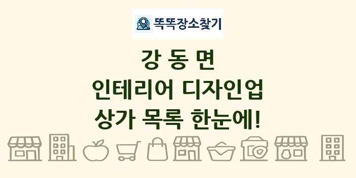 강동면 인테리어 디자인업 상가 목록 및 정보