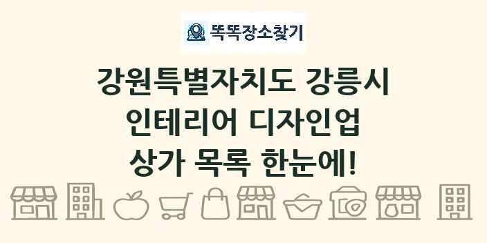 강원특별자치도 강릉시 인테리어 디자인업 상가 목록 및 정보