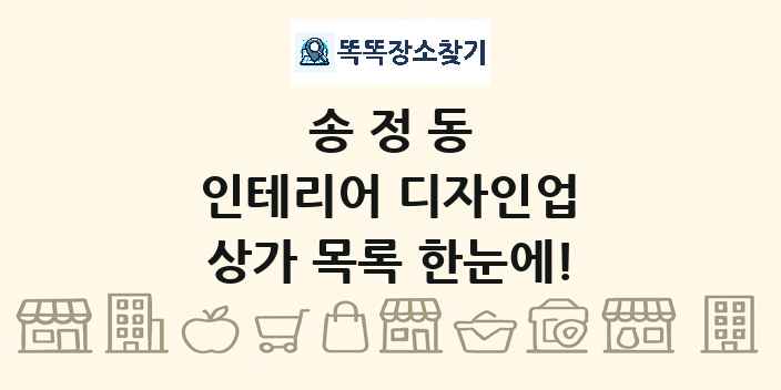 송정동 인테리어 디자인업 상가 목록 및 정보