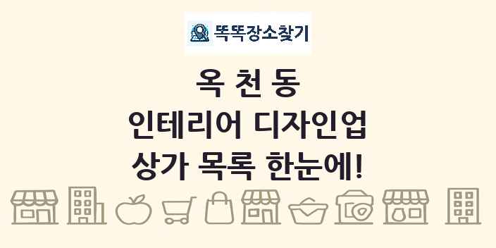 옥천동 인테리어 디자인업 상가 목록 및 정보