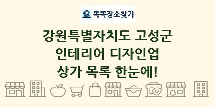 강원특별자치도 고성군 인테리어 디자인업 상가 목록 및 정보