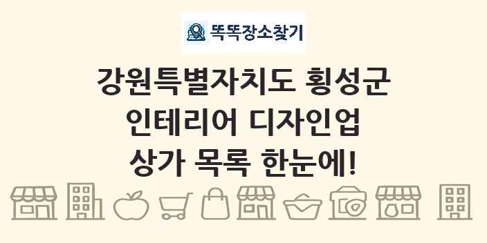 강원특별자치도 횡성군 인테리어 디자인업 상가 목록 및 정보