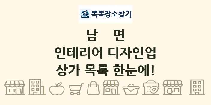 남면 인테리어 디자인업 상가 목록 및 정보