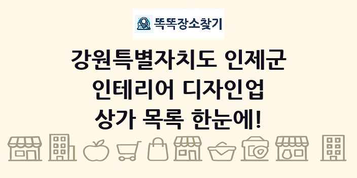 강원특별자치도 인제군 인테리어 디자인업 상가 목록 및 정보
