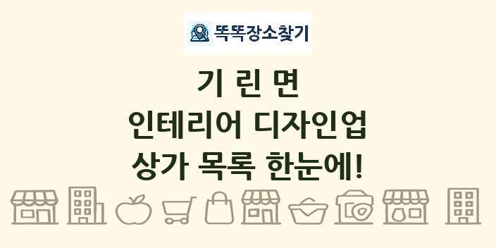 기린면 인테리어 디자인업 상가 목록 및 정보